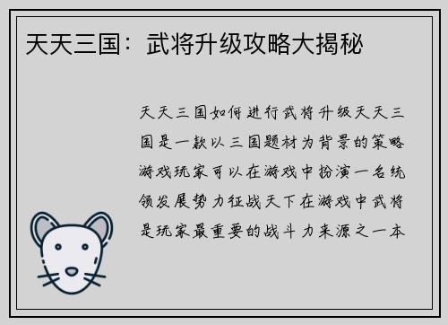 天天三国：武将升级攻略大揭秘