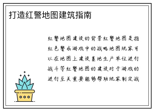 打造红警地图建筑指南