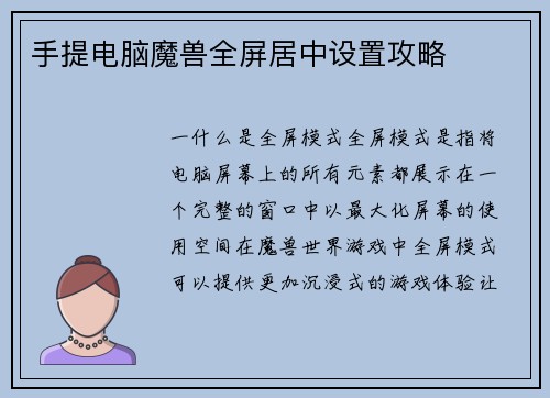 手提电脑魔兽全屏居中设置攻略