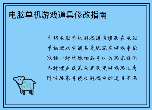 电脑单机游戏道具修改指南