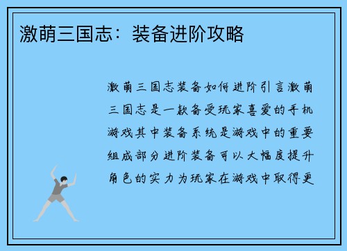 激萌三国志：装备进阶攻略