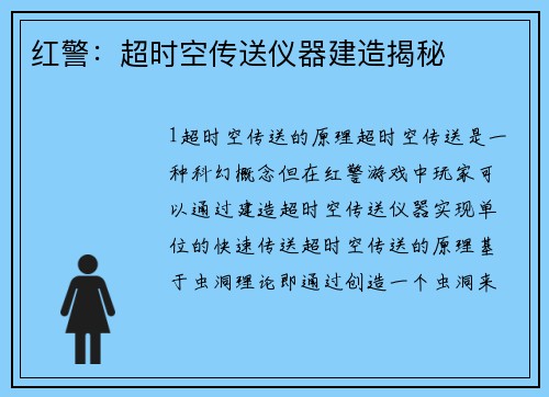 红警：超时空传送仪器建造揭秘