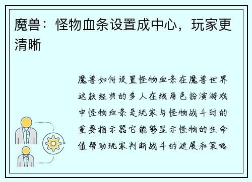魔兽：怪物血条设置成中心，玩家更清晰