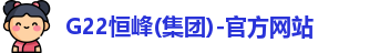 G22恒峰